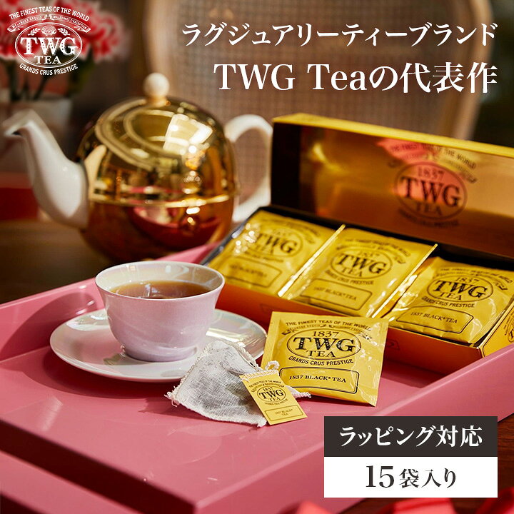楽天市場】【TWG Tea公式】1837ブラックティーバッグ 紅茶 お中元 夏 