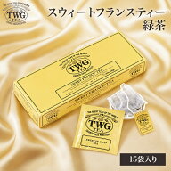 【公式】スウィート フランス ティーバッグ 緑茶 お中元 夏ギフト ティーバッグ 高級 内祝い おしゃれ か…
