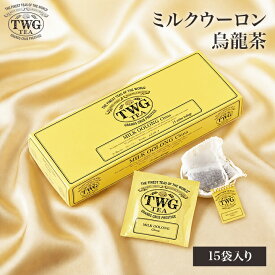【公式】ミルクウーロンティーバッグ 烏龍茶 父の日 ギフト ティーバッグ 高級 内祝い おしゃれ かわいい ブランド お返し 引き出物 結婚祝い 誕生日 プレゼント 女性 男性 職場 会社 上司 シンガポール 個包装