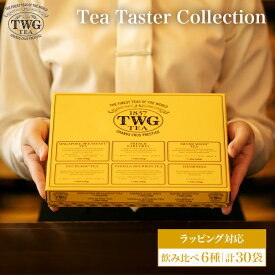 【公式】ティーテイスターコレクション 紅茶 ギフト ティーバッグ セット クリスマス 緑茶 常温保存 ハーブティー 個包装 フルーティー 高級 贈り物 手土産 贈答 内祝い 飲み比べ アソート 母の日 プレゼント シンガポール 茶葉 おしゃれ かわいい お歳暮 送料無料 8000円