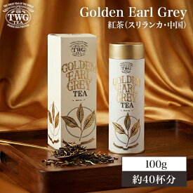 【公式】ゴールデン アールグレイ紅茶 ギフト 缶入り茶葉 バレンタイン チョコ以外 アールグレイ 高級 個包装 内祝い おしゃれ かわいい ブランド お返し 甘くない 本命 引き出物 結婚祝い 誕生日 プレゼント 女性 男性 職場 会社 上司 シンガポール