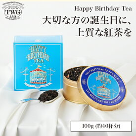 【公式】ハッピーバースデーティー HC 誕生日プレゼント ギフト 紅茶 ギフト ティーバッグ バレンタイン チョコ以外 高級 個包装 内祝い おしゃれ かわいい ブランド お返し 甘くない 本命 引き出物 結婚祝い 誕生日 プレゼント 女性 男性 職場 会社 上司 シンガポール