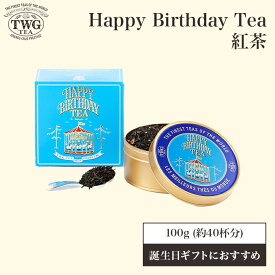 【公式】ハッピーバースデーティー HC 紅茶 誕生日プレゼント ギフト 缶入り茶葉 クリスマス 紅茶缶 オートクチュール缶 常温保存 高級 プレゼント 贈答 内祝い 贈り物 母の日 手土産 おしゃれ かわいい シンガポール お歳暮 上司 女友達 先輩 後輩 彼女 彼氏 誕生日 誕プレ