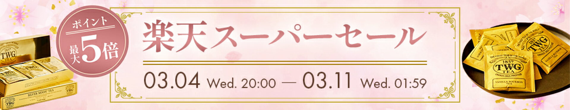 楽天スーパーセール