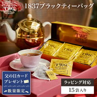 【TWG Tea公式】1837ブラックティーバッグ 紅茶 ギフト ティーバッグ 花以外 義母 フルーティー 高級 内…