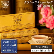 【TWG Tea公式】ギフト クラシックティーバッグセレクション 紅茶 父の日 ギフト ティーバッグ 高級 セッ…