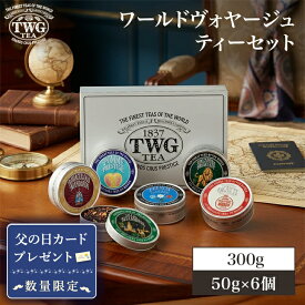 【公式】ワールドヴォヤージュティーセット 紅茶 父の日 ギフト 缶入り茶葉 高級 内祝い おしゃれ かわいい ブランド アソート 詰め合わせ 飲み比べ お返し 引き出物 結婚祝い 誕生日 プレゼント 女性 男性 職場 会社 上司 シンガポール