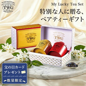 【公式】マイラッキーティーセット 紅茶 結婚祝い ギフト 缶入り茶葉 花以外 義母 高級 内祝い おしゃれ かわいい ブランド アールグレイ お茶 お返し 引き出物 誕生日 プレゼント 女性 男性 職場 会社 上司 シンガポール