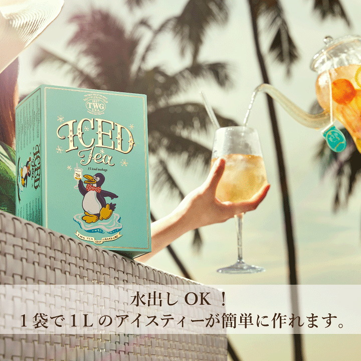 期間限定品★未開封 TWG アイスティー 15ティーバッグ入り 期間限定品☆未開封 TWG アイスティー 15ティーバッグ入り