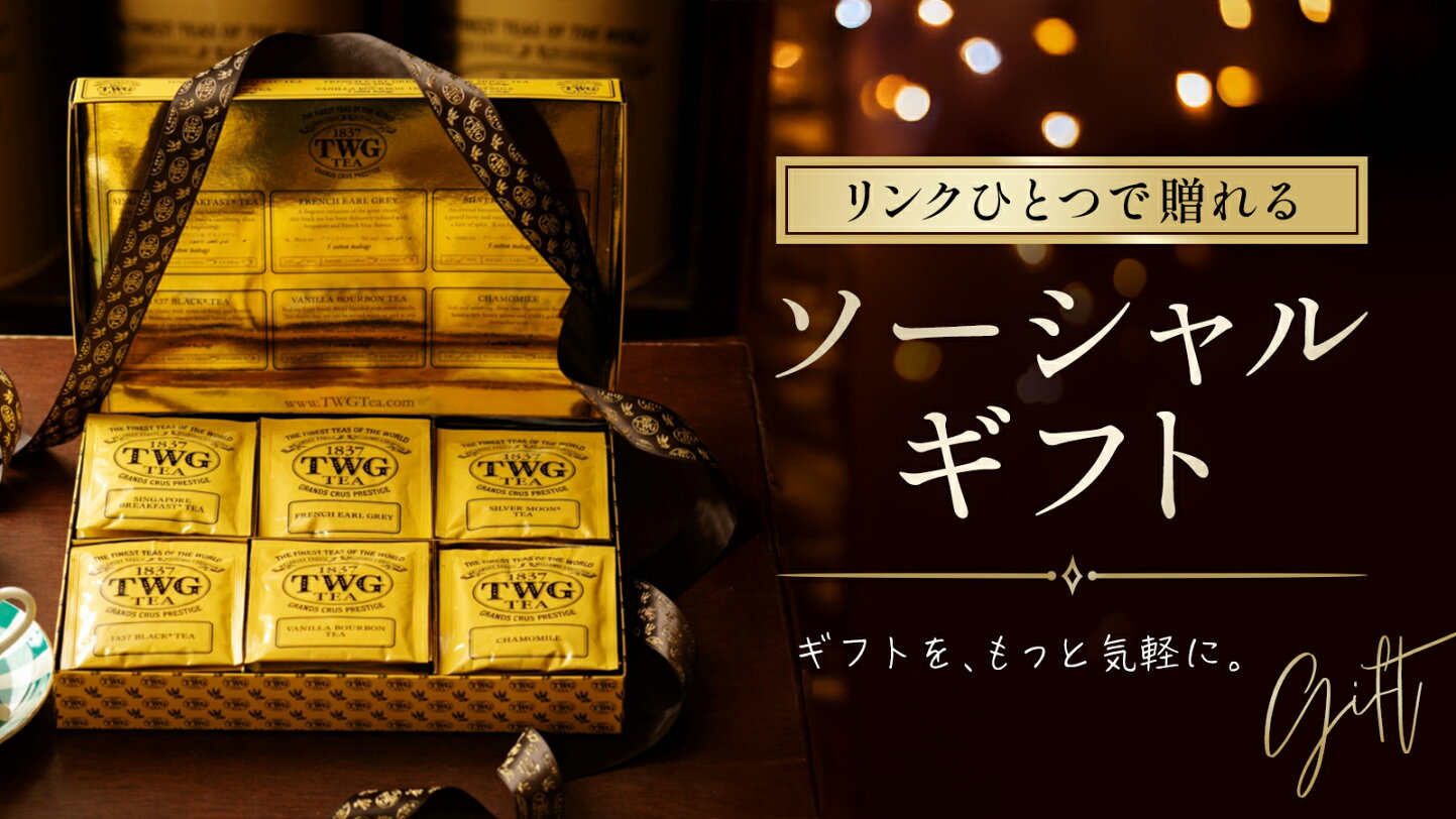 お部屋に飾りたくなる TWG Tea の美しい紅茶缶 アジアならではのフレーバー4選 世界を味わう旅 人生に旅心を