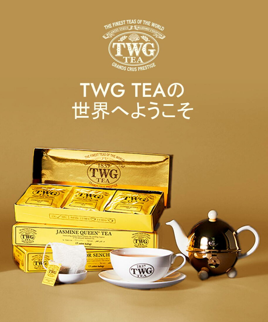 楽天市場 | TWG Tea 公式ストア - シンガポール発のティーブランド TWG 