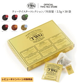 【TWG Tea 公式】ティーテイスターコレクション 紅茶 緑茶 ハーブティー ティーバッグ 茶 お茶 フルーティー 母の日 父の日 ギフト 贈答 飲み比べ 缶 内祝い おしゃれ 手土産 あす楽