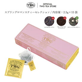 【公式】スプリングロマンスティーセレクション 紅茶 ギフト ティーバッグ セット クリスマス シンガポール 緑茶 ティーバッグ 常温保存 個包装 飲み比べ アソート 女性 男性 高級 プレゼント 贈り物 内祝い 結婚祝い 手土産 茶葉 おしゃれ お歳暮 送料無料 かわいい 誕生日