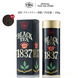 【TWG Tea 公式ストア】1837ブラックティー (1837 Black Tea) 紅茶 茶葉 缶入り茶葉 100g入り ブラックティー ギフト プレゼント シンガポール ギフト 贈答 飲み比べ 缶 内祝い おしゃれ 手土産 あす楽