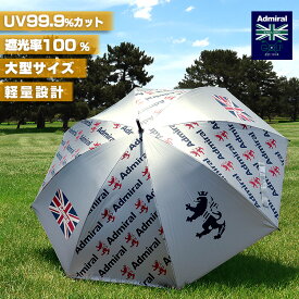 【数量限定販売】 日傘 銀パラソル 傘 晴雨兼用 アドミラルゴルフ 雨傘 日よけ アウトドア スポーツ観戦 長傘 UVカット メンズ レディース ADMZ1SK1