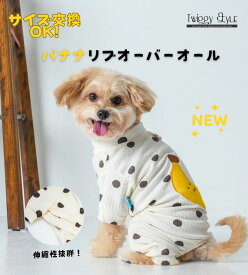犬服 秋冬 秋 冬 【サイズ交換OK】 秋服 冬服 犬用つなぎ オーバーオール ロンパース カバーオール ドッグウェア 可愛い おしゃれ あたたかい 秋用 冬用 犬 服 ペット服 部屋着 パジャマ 小型犬 中型犬 プチプラ バナナリブオーバーオール