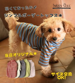 【2点ご購入で100円OFF】 犬服 秋冬 秋 冬 【サイズ交換OK】 セーター ニット トレーナー 【当店オリジナル】 ドッグウェア 秋服 冬服 シンプル おしゃれ かわいい 可愛い 暖かい 小型犬 中型犬 プチプラ 犬の服 部屋着 抜け毛防止 ボーダー 秋用 冬用 春用 プードル