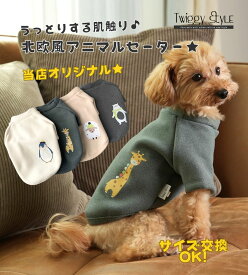 【2点ご購入で100円OFF】 犬服 秋冬 秋 冬 【サイズ交換OK】 セーター ニット 【新作 当店オリジナル】 長袖 ドッグウェア 秋用 冬用 秋服 冬服 犬の服 ペット服 犬 服 おしゃれ シンプル かわいい 暖かい 抜け毛防止 パジャマ 部屋着 小型犬 中型犬 プチプラ プードル