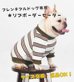 犬服 フレンチブルドッグ フレブル 秋冬 秋 冬 【サイズ交換OK】 セーター トレーナー 長袖 ドッグウェア 秋用 冬用 秋服 冬服 犬の服 ペット服 犬 服 おしゃれ シンプル かわいい 暖かい 抜け毛防止 パジャマ 部屋着 中型犬 ブルドッグ