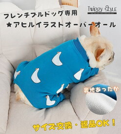 犬服 フレンチブルドッグ フレブル 秋冬 秋 冬 【サイズ交換OK】 オーバーオール つなぎ ロンパース 長袖 ドッグウェア 秋用 冬用 秋服 冬服 犬の服 ペット服 犬 服 おしゃれ シンプル かわいい 暖かい 抜け毛防止 パジャマ 部屋着 中型犬 ブルドッグ