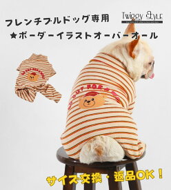犬服 フレンチブルドッグ フレブル 秋冬 秋 冬 【サイズ交換OK】 オーバーオール つなぎ ロンパース 長袖 ドッグウェア 秋用 冬用 秋服 冬服 犬の服 ペット服 犬 服 おしゃれ シンプル かわいい 暖かい 抜け毛防止 パジャマ 部屋着 中型犬 ブルドッグ