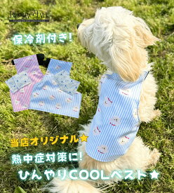 犬 クールベスト 【当店オリジナル】 国産保冷剤おまけ ひんやり 夏 夏服 ペット用暑さ対策 夏服 クール フルクール ひんやり 犬用猫用 熱中症対策 涼しい 涼感 冷却 冷やす つめたい 犬散歩 犬 お出かけ おしゃれ かわいい 保冷剤 保冷パック