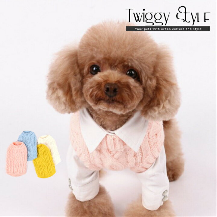 楽天市場 犬 犬服 ドッグウェア 秋 冬 秋服 冬服 可愛い おしゃれ 犬用セーター ニット ベスト ぽかぽかケーブルニットベスト Twiggy Style シンプル可愛い犬服