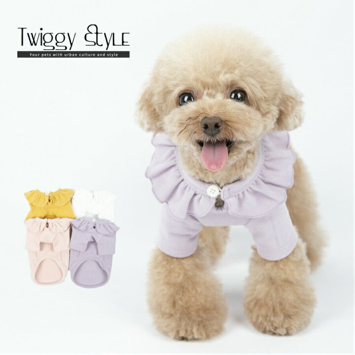 楽天市場 犬服 ドッグウェア 春 秋 春服 秋服 かわいい おしゃれ シンプル プチプラ 犬用tシャツ フリルカラースムースニット サイズ交換対応 Twiggy Style シンプル可愛い犬服