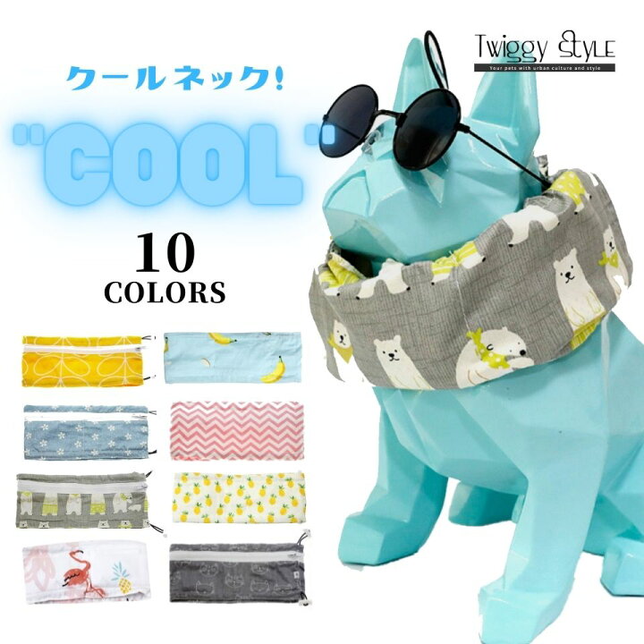 楽天市場 クールバンド 保冷剤付き 犬 クールバンダナ 夏 ペット用暑さ対策 首ひんやり 熱中症対策 冷却 首冷やす つめたい ネッククーラー クールネック クールスヌード スカーフ 小型犬 中型犬 おしゃれ かわいい 散歩 ひんやりクールネック 保冷剤付き Twiggy Style