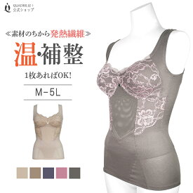 【セール50％OFF】ツインクロスあったか楽々ボディシェイパー カドリールプラス 発熱素材 遠赤外線 赤外線吸収発熱 裏起毛 ボディシェイパー 細見え 着痩せ 下着 あったかインナー 着ぶくれ防止 補正下着 補整下着