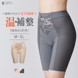 【セール50％OFF】ツインクロスもっと快適あったかロングガードル カドリールプラス 発熱 遠赤外線 赤外線吸収発熱 裏起毛 ヒップメイク 3Dガードル 美尻 美脚 ヒップアップ シェイプ あったかインナー 着ぶくれ防止 上向きヒップ 補正
