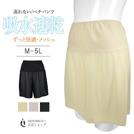 ツインクロスオールメッシュペチパンツ カドリールプラス 透け防止 ぺチパンツ オールメッシュ ボトムス 汗対策 スカート ペチコート インナー 吸水速乾 機能素材 夏インナー 内もも 擦れ防止
