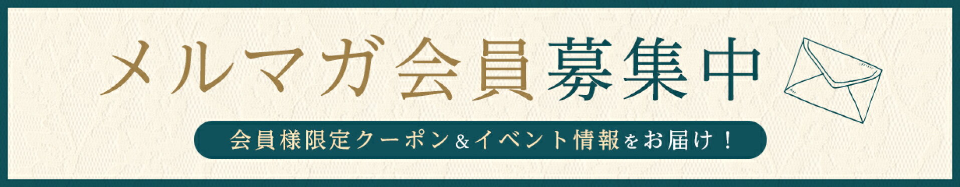 メルマガ会員募集中
