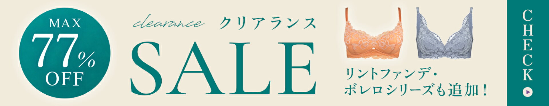 クリアランス