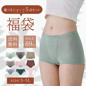 【MAX69%OFF】選べるショーツ5点福袋 ショーツ 5枚セット 福袋 まとめ買い 送料無料 プチプラ 安い S-5L 機能ショーツ 吸水速乾 リラックス ヒップアップ カドリールプラス