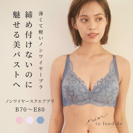 rin to fond de リントファンデノンワイヤースクエアブラ カドリールプラス 補整下着 補整 ノンワイヤー ブラジャー 脇高 下着 レース 透けにくい 快適 食い込まない 痛くない 補正ブラ ソフト