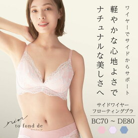 rin to fond de リントファンデサイドワイヤーフローティングブラ カドリールプラス 補整下着 補整 ノンワイヤー ブラジャー 脇高 下着 レース 透けにくい 快適 食い込まない 痛くない 補正ブラ