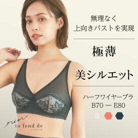 rin to fond de リントファンデハーフワイヤーブラ カドリールプラス 補整下着 補整 ハーフワイヤー ブラジャー 透けにくい 脇高 美バスト 下着 レース 快適 食い込まない 痛くない 補正ブラ