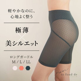 rin to fond de リントファンデロングガードル カドリールプラス ガードル ライトガードル 補整下着 快適 ソフト補正 ぽっこりお腹 太もも ヒップアップ 食い込まない 透けにくい ひびきにくい