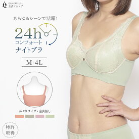 ツインクロス24Hコンフォートナイトブラ カドリールプラス 昼夜兼用ブラ おやすみブラ チューブトップ ノンワイヤーブラ ノンワイヤー 脇高 ホールド 綿混 締め付けない 横流れ防止 フルカップ