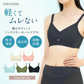 ツインクロス軽ピタフィットモールドブラ カドリールプラス ノンワイヤー Tシャツブラ メッシュブラ モールドカップ モールドブラ 接触冷感 吸水速乾 汗対策 軽い 丸胸 美胸 脇高 ひびかない