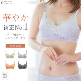 ツインクロスボレロ総レースノンワイヤーブラ カドリールプラス レーシー 総レース 脇高 ズレないブラ メッシュ 締め付けない 涼しい 軽い 安定感 ホールド 軽量 エンブレース ラッセルレース 国産素材