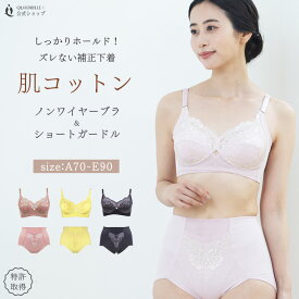ツインクロス肌コットンデイリーシェイプノンワイヤーブラショートガードルセット カドリールプラス 補正 ソフト補正 綿混 フルカップ 美胸 丸胸 美背 自胸 日本産レース ノンワイヤー 女性下着 ブラジャー ガードル ショートガードル ヒップアップ ぽっこりお腹 ひびかない