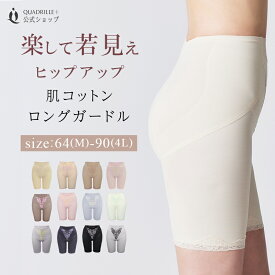ツインクロス肌コットンデイリーシェイプロングガードル カドリールプラス ガードル ロングガードル ヒップアップ ぽっこりお腹 響かない シェイプウェア 美尻 美脚 上向ヒップ 骨盤ガードル 補正 補整 ハイウエスト