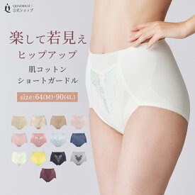 ツインクロス肌コットンデイリーシェイプショートガードル カドリールプラス ガードル ショートガードル ヒップアップ ぽっこりお腹 ひびかない 響かない シェイプウェア 美尻 美脚 3D構造 上向ヒップ 補正 補整
