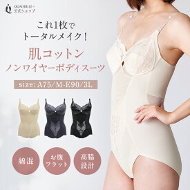 ツインクロス肌コットンデイリーシェイプボディスーツ カドリールプラス 補正 ソフト補正 綿混 ボディスーツ トータル補整 ボディシェイパー フルカップ 美胸 丸胸 美背 綿混 日本産レース ノンワイヤー 女性下着