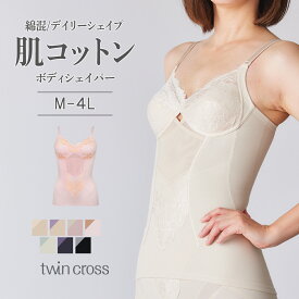ツインクロス肌コットンデイリーシェイプボディシェイパー カドリールプラス 補正 ソフト補正 綿混 ボディシェイパー トータル補整 ボディスーツ フルカップ 美胸 丸胸 美背 綿混 日本産レース ノンワイヤー 女性下着