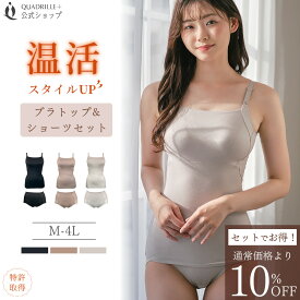ツインクロス温活スタイルUPあたたかブラトップショーツセット カドリールプラス あったか ブラキャミ 綿混 リカバリーウェア 血行促進 保温 赤外線吸収発熱 あたたかい 温感 機能素材 美胸 補正 補整 レディース 下着 女性