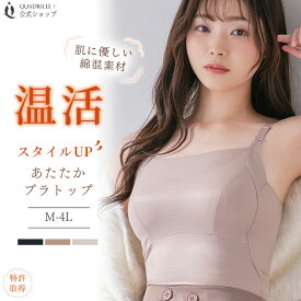 ツインクロス温活スタイルUPあたたかブラトップ カドリールプラス あったか ブラキャミ 綿混 リカバリーウェア 血行促進 保温 赤外線吸収発熱 あたたかい 温感 機能素材 美胸 補正 補整 レディース 下着 女性