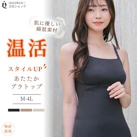 【ポイント10倍 5/9 20:00〜5/16 1:59】ツインクロス温活スタイルUPあたたかブラトップ カドリールプラス あったか ブラキャミ 綿混 リカバリーウェア 血行促進 保温 赤外線吸収発熱 あたたかい 温感 機能素材 美胸 補正 補整 レディース 下着 女性